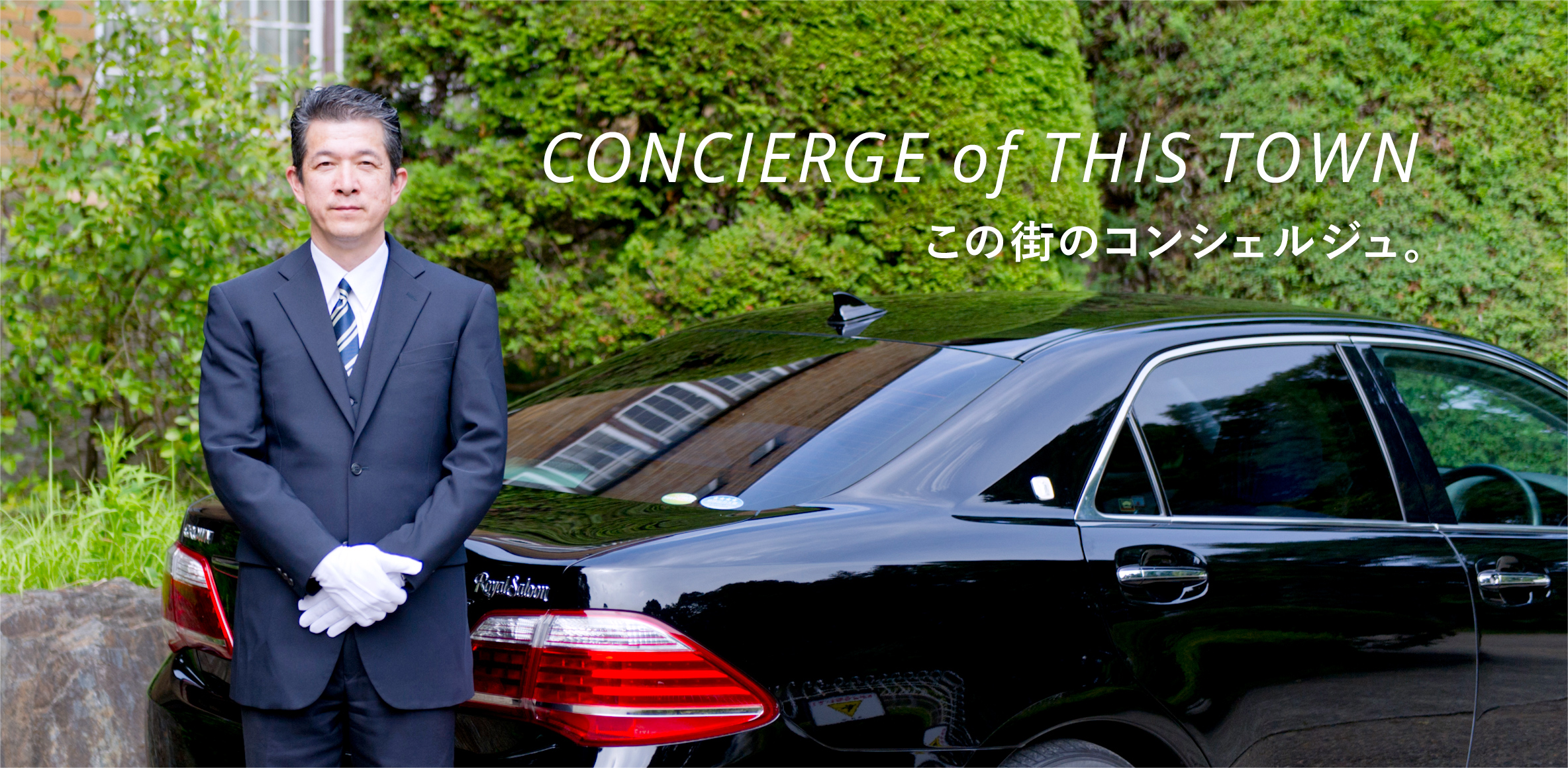 CONCIERGE of THIS TOWN この街のコンシェルジュ。