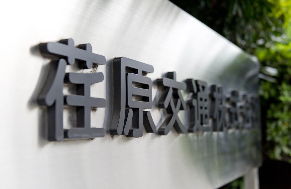 代表取締役社長 磯 珠代