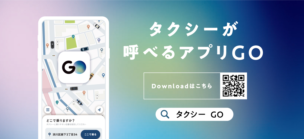 タクシーが呼べるアプリGO（ゴー）