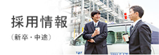 採用情報（新卒・中途）