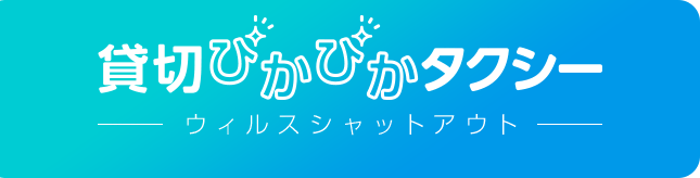 貸切ぴかぴかタクシー - ウィルスシャットアウト